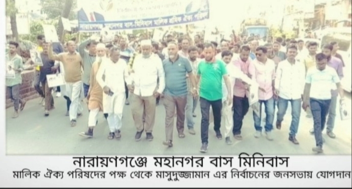 নারায়ণগঞ্জে মহানগর বাস মিনিবাস মালিক ঐক্য পরিষদের পক্ষ থেকে মাসুদুজ্জামান এর নির্বাচনের জনসভায় যোগদান 